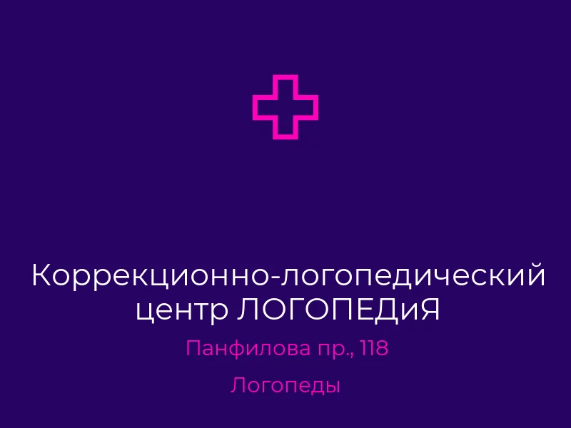 Коррекционно-логопедический центр ЛОГОПЕДиЯ