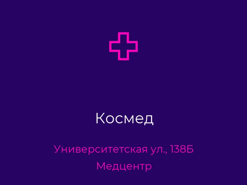 Космед
