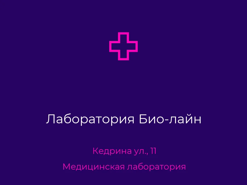 Лаборатория Био-лайн