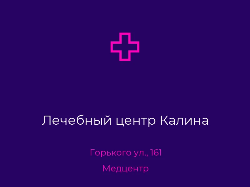 Лечебный центр Калина
