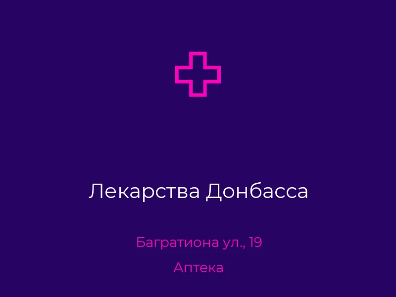 Лекарства Донбасса