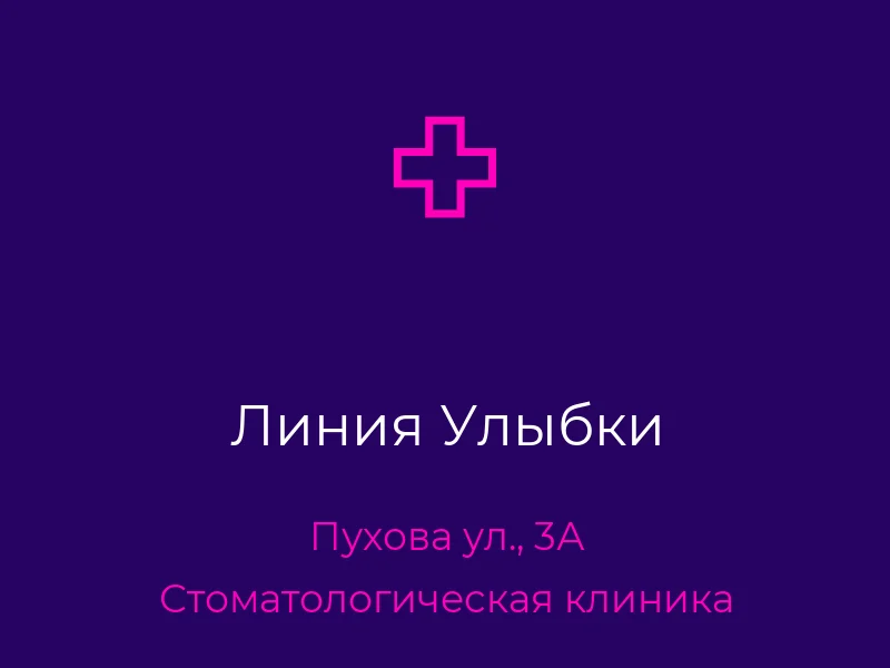 Линия Улыбки