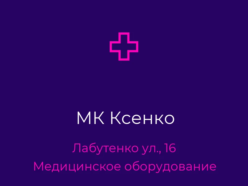 МК Ксенко