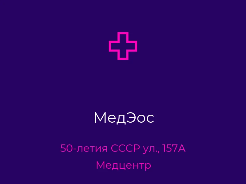 МедЭос