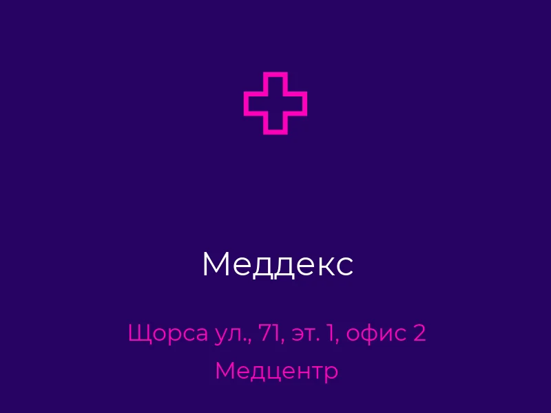 Меддекс