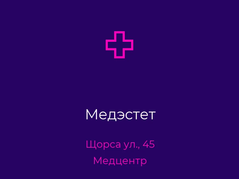 Медэстет