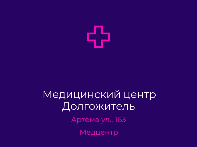 Медицинский центр Долгожитель