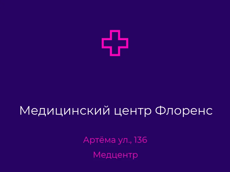 Медицинский центр Флоренс