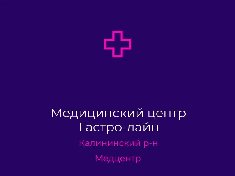 Медицинский центр Гастро-лайн