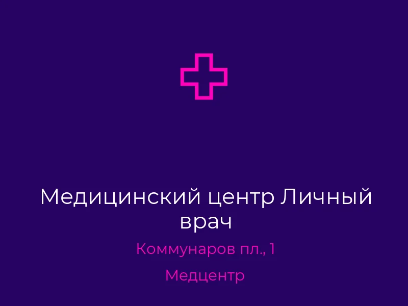 Медицинский центр Личный врач