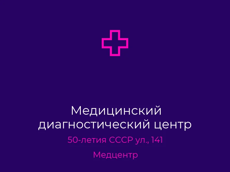 Медицинский диагностический центр
