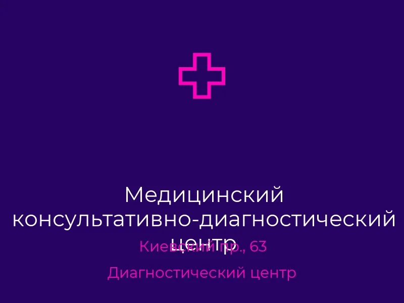 Медицинский консультативно-диагностический центр