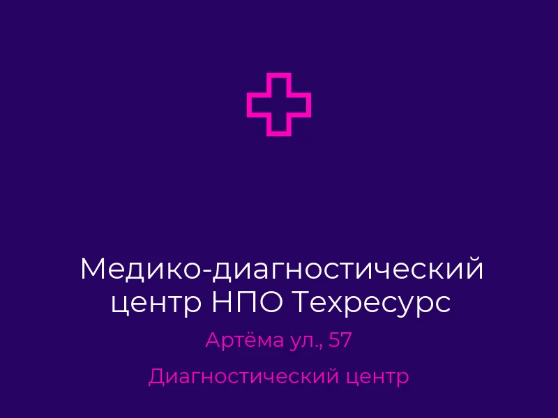 Медико-диагностический центр НПО Техресурс