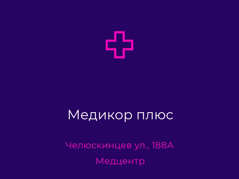 Медикор плюс