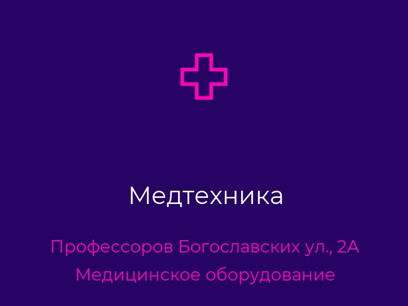 Медтехника