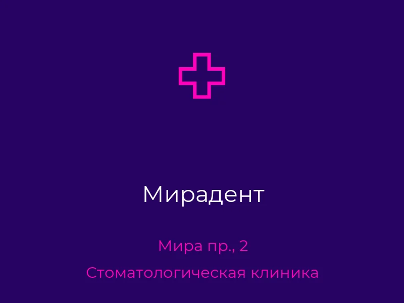 Мирадент