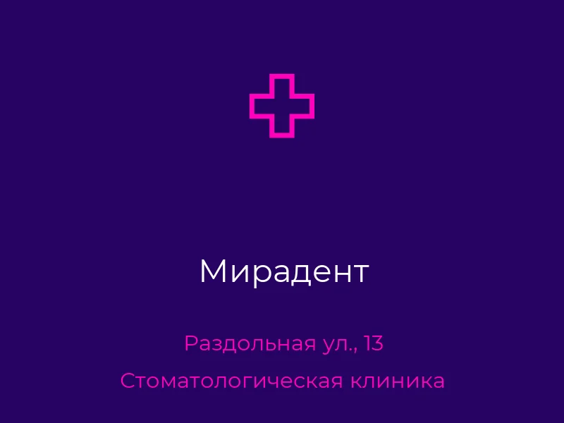 Мирадент