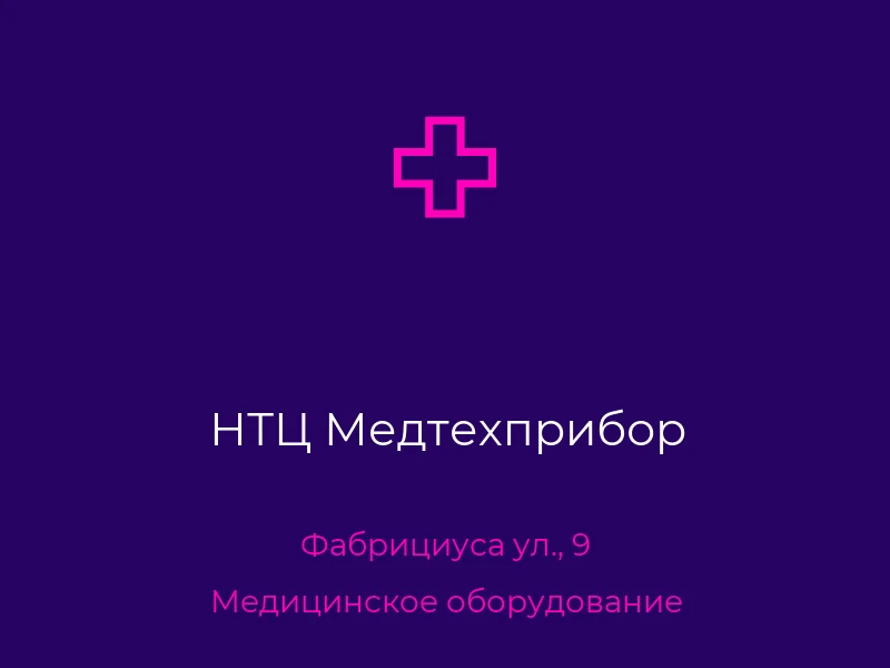 НТЦ Медтехприбор