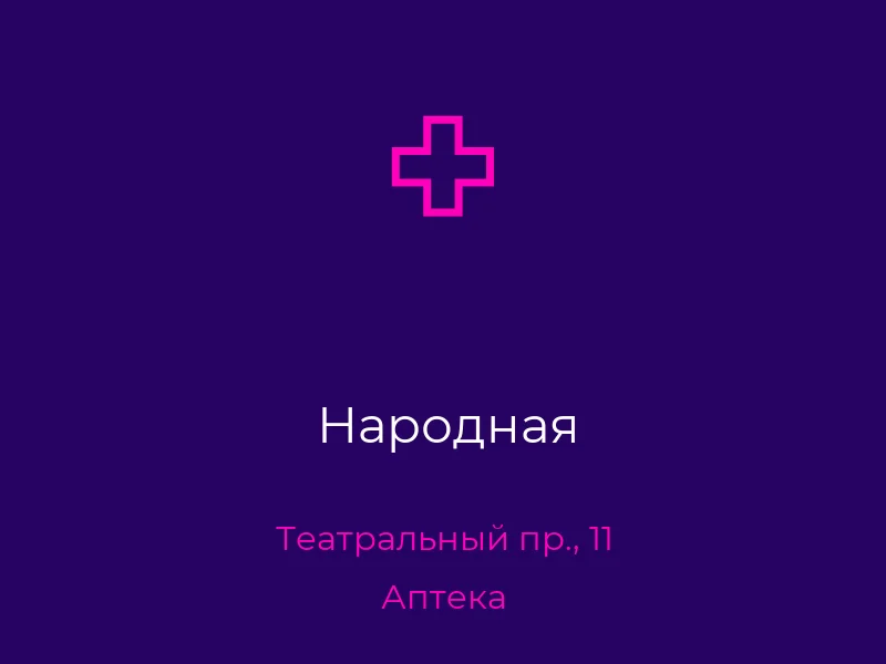 Народная