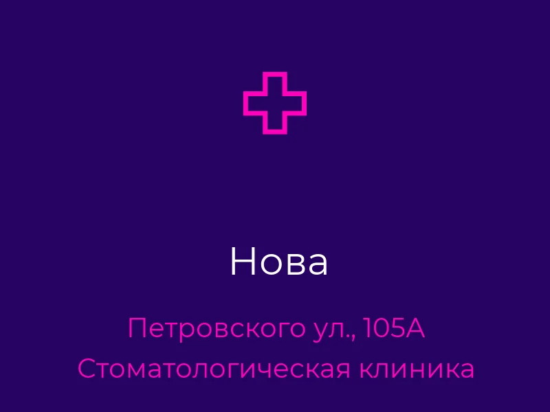 Нова