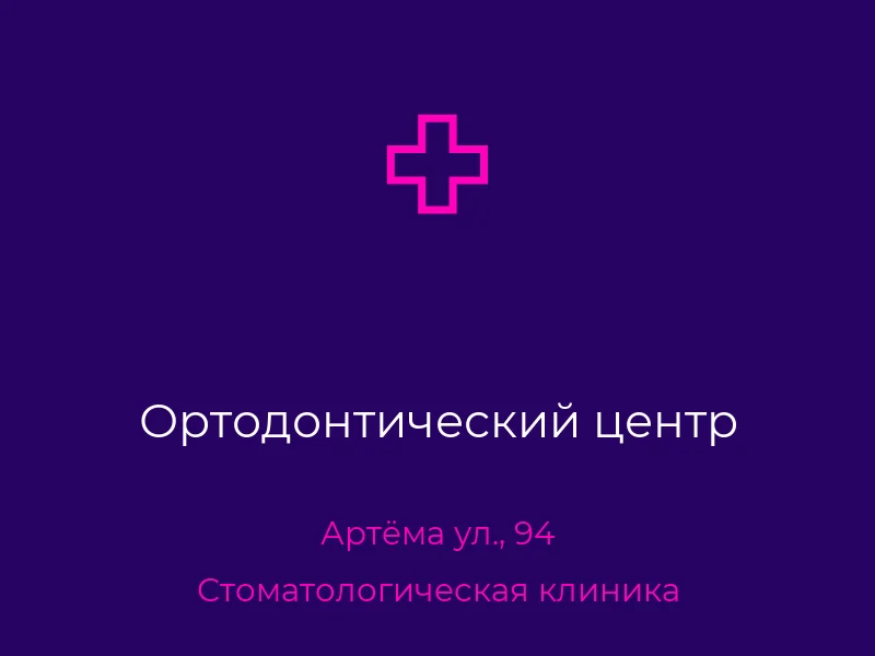Ортодонтический центр