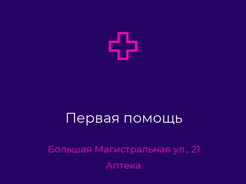 Первая помощь