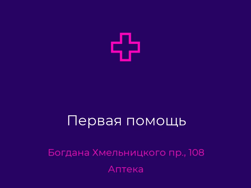 Первая помощь