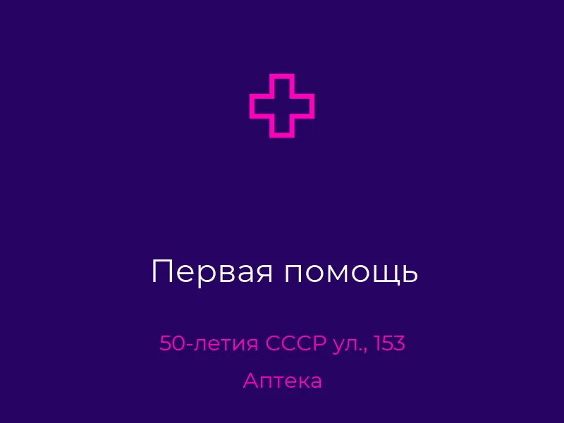 Первая помощь