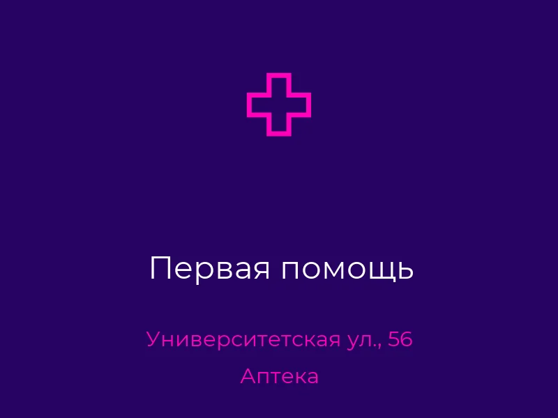 Первая помощь