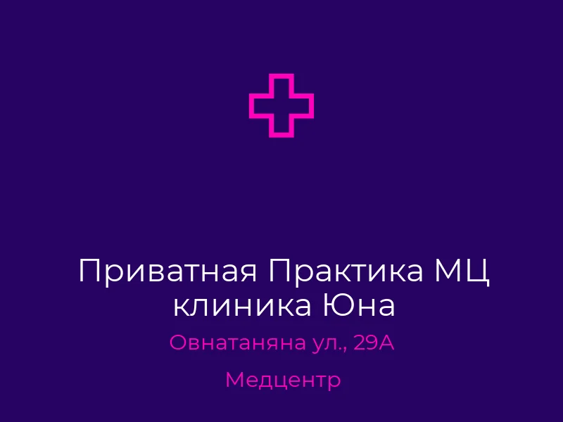 Приватная Практика МЦ клиника Юна