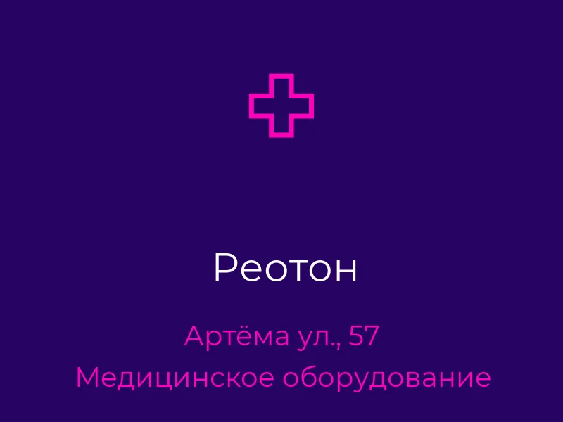Реотон