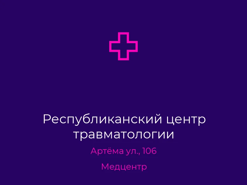 Республиканский центр травматологии