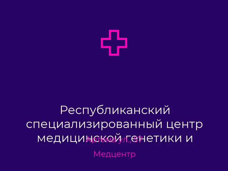 Республиканский специализированный центр медицинской генетики и пренатальной диагностики