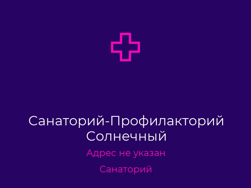 Санаторий-Профилакторий Солнечный