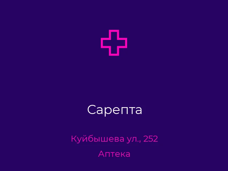 Сарепта
