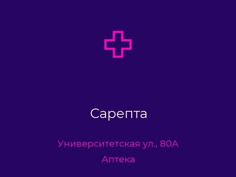 Сарепта