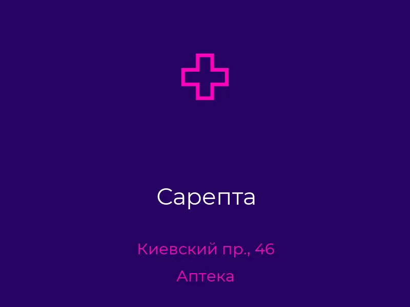 Сарепта