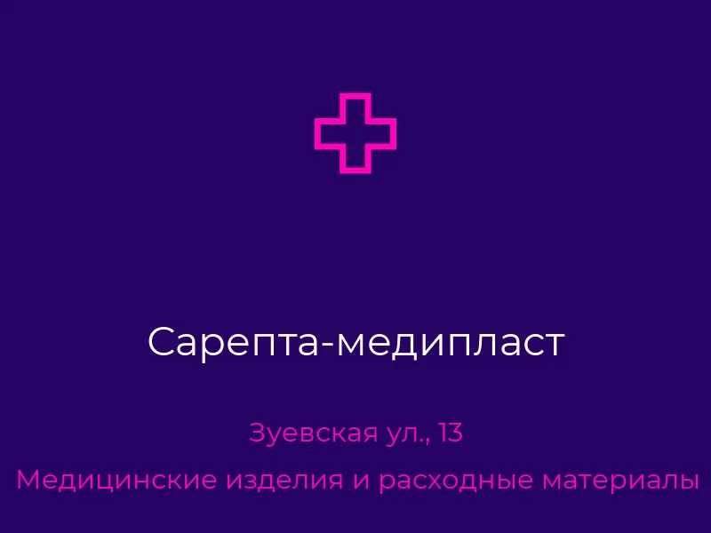 Сарепта-медипласт