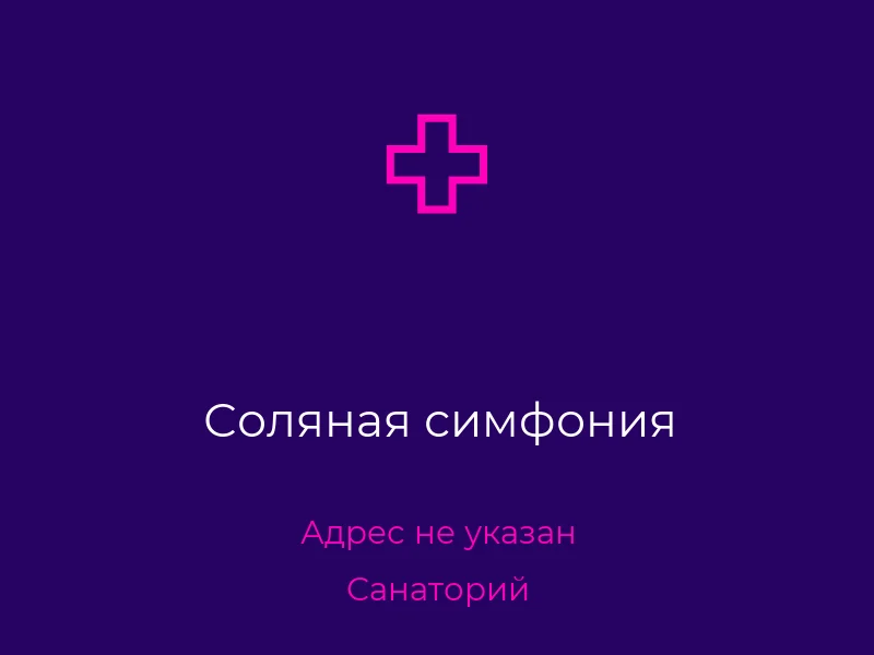 Соляная симфония