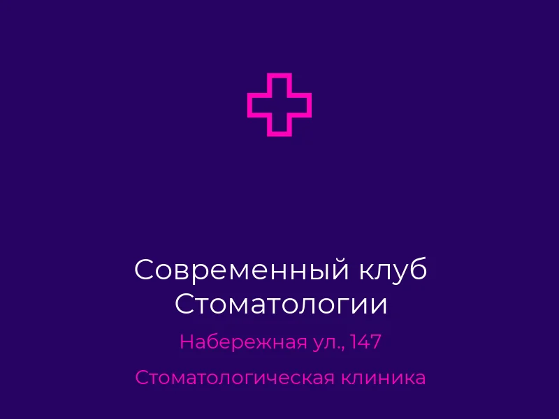 Современный клуб Стоматологии