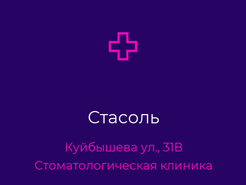 Стасоль