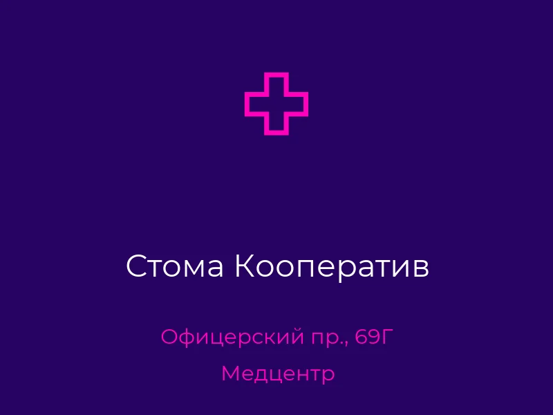 Стома Кооператив