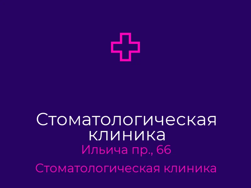 Стоматологическая клиника