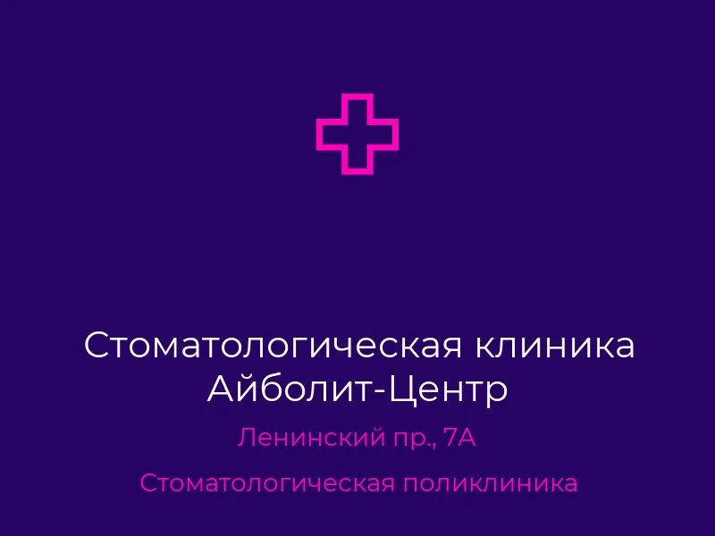 Стоматологическая клиника Айболит-Центр
