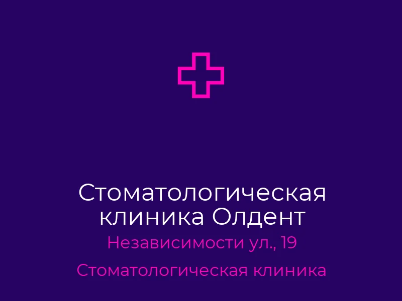 Стоматологическая клиника Олдент