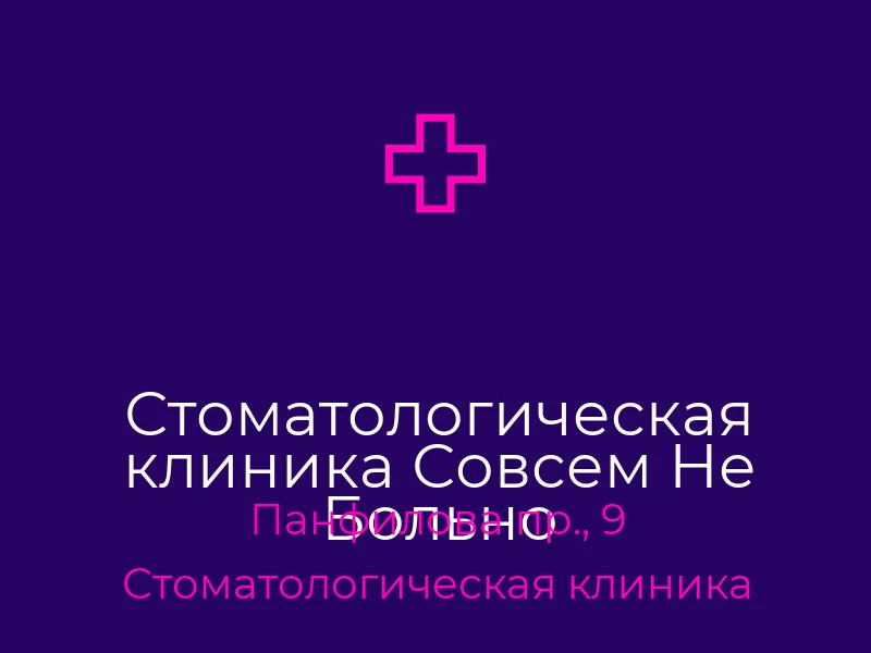 Стоматологическая клиника Совсем Не Больно
