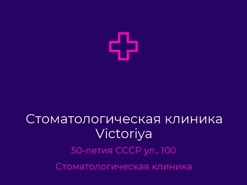 Стоматологическая клиника Victoriya