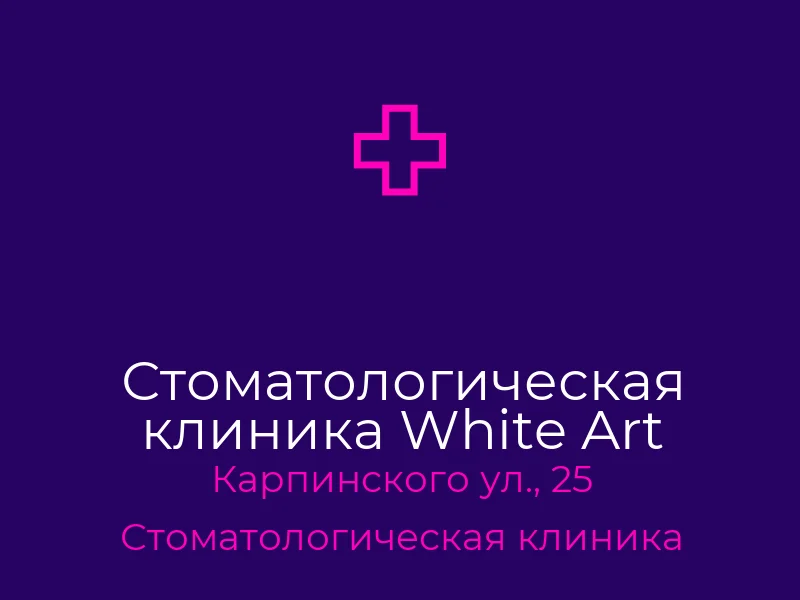 Стоматологическая клиника White Art