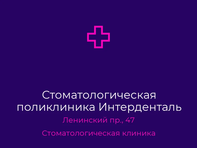 Стоматологическая поликлиника Интерденталь