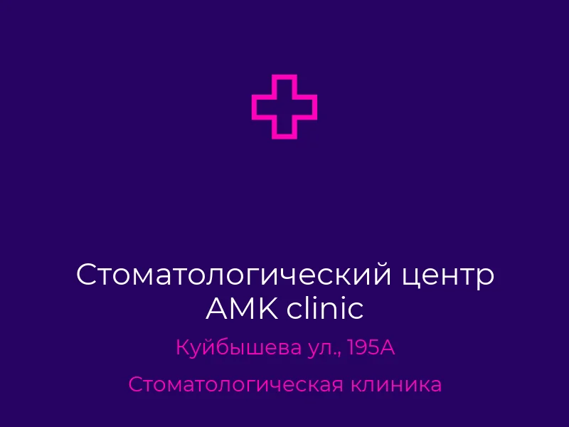 Стоматологический центр AMK clinic